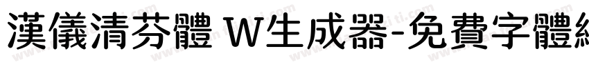 汉仪清芬体 W生成器字体转换